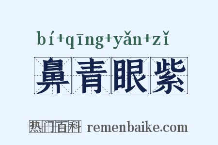 鼻青眼紫是什么意思的图片